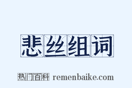 悲丝组词是什么意思的图片